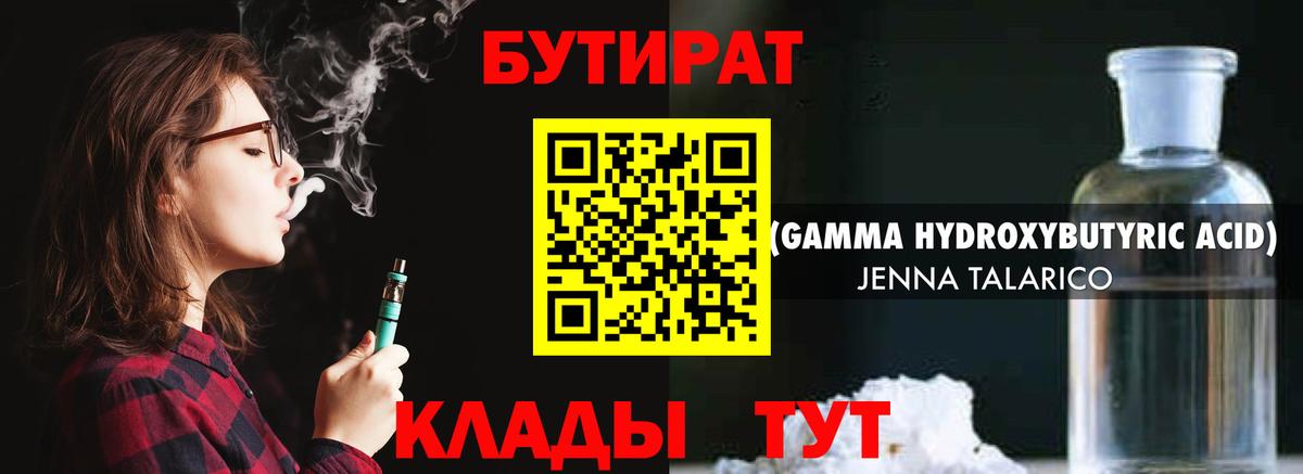 Бутират 1.4BDO  Вход с VPN  Калач-на-Дону 